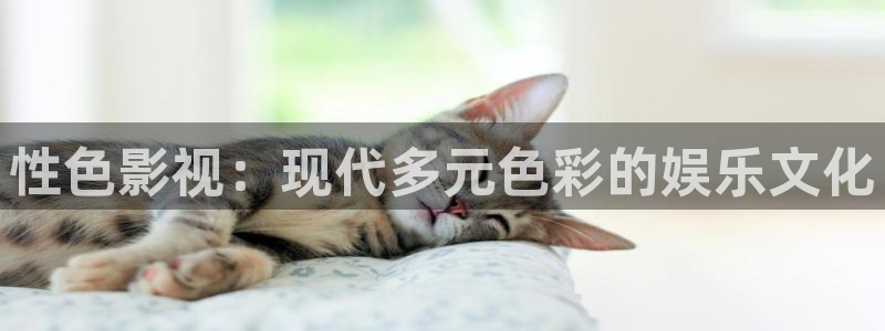 浮力影院50286：性色影视：现代多元色彩的娱乐文化