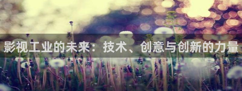 浮力影院5028：影视工业的未来：技术、创意与创新的力量