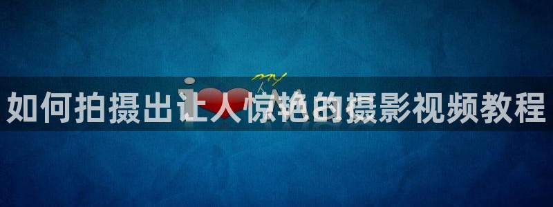 午夜浮力影院：如何拍摄出让人惊艳的摄影视频教程