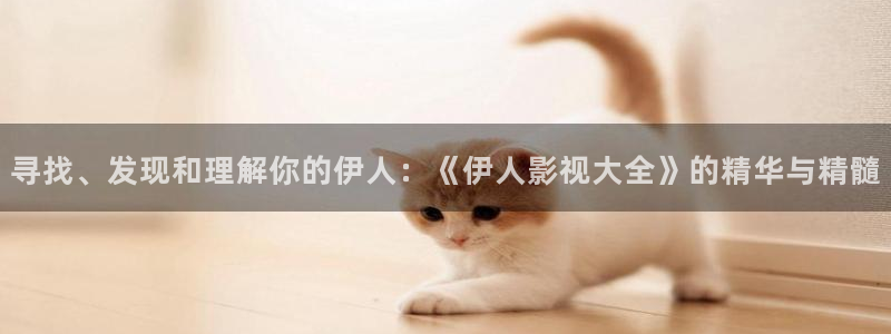 浮力影院1限制：寻找、发现和理解你的伊人：《伊人影视大全》的精华与精髓