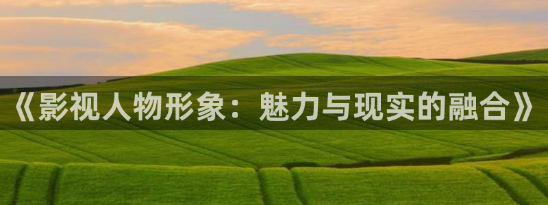 浮力影院播放：《影视人物形象：魅力与现实的融合》