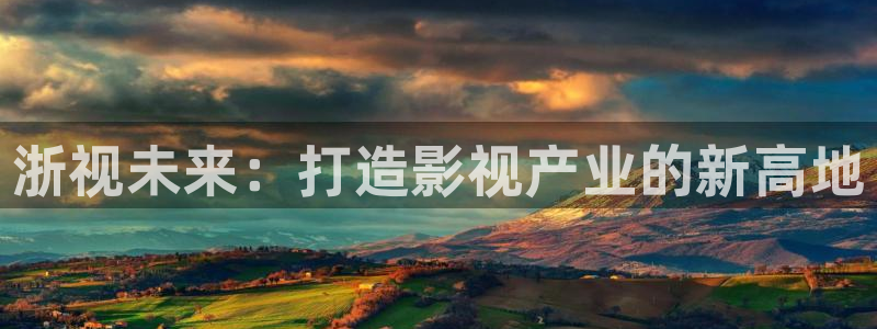 浮力影院4：浙视未来：打造影视产业的新高地
