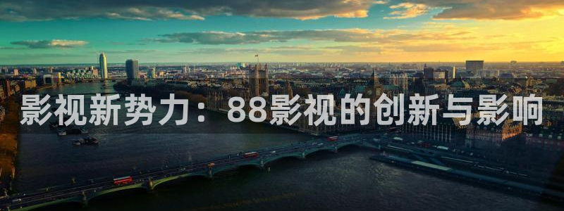 亚洲第一浮力影院：影视新势力：88影视的创新与影响