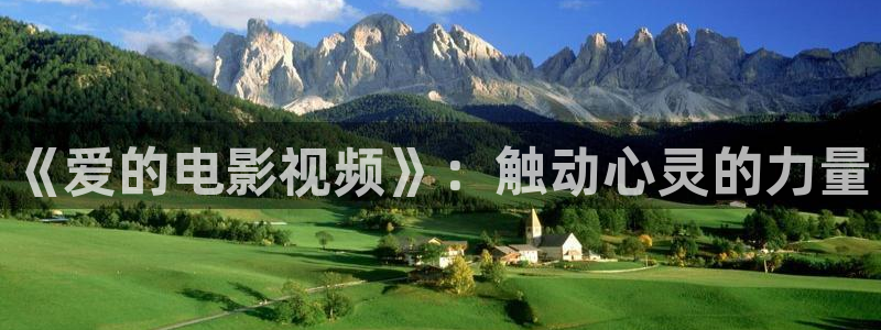 浮力操操影院：《爱的电影视频》：触动心灵的力量