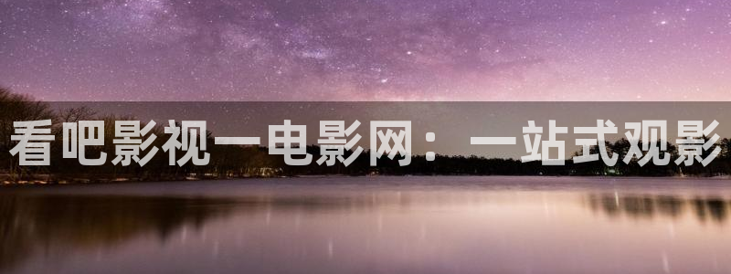 国产第一页浮力影院草草：看吧影视一电影网：一站式观影