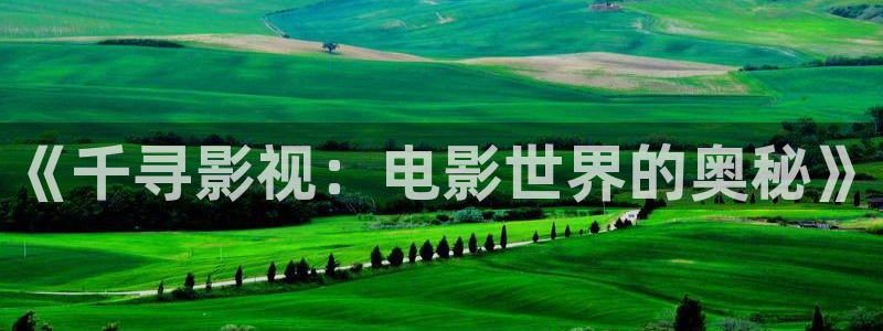 浮力影院第一页：《千寻影视：电影世界的奥秘》