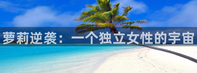 浮力影院久久91：萝莉逆袭：一个独立女性的宇宙