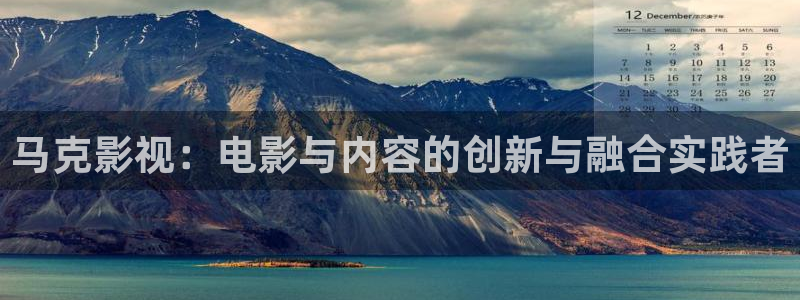 浮力影院日韩草草：马克影视：电影与内容的创新与融合实践者